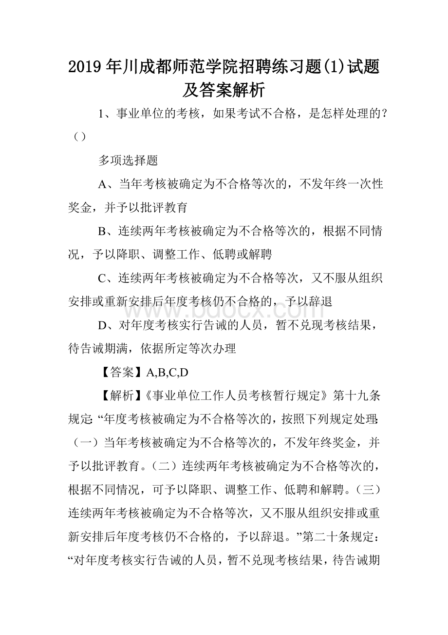 川成都师范学院招聘练习题试题及答案解析docWord下载.doc