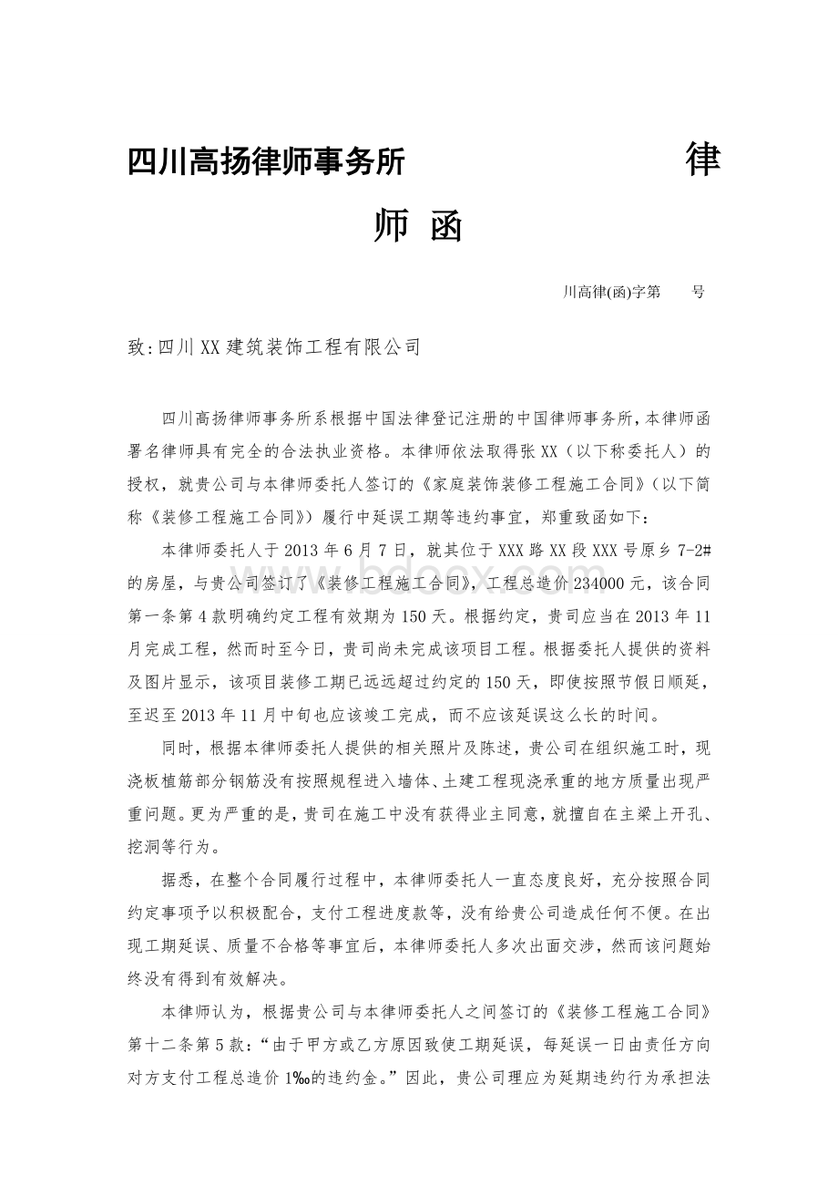 一起装修合同纠纷的律师函文档格式.doc