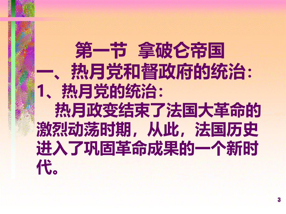 第六章 拿破仑帝国、维也纳会议和神圣同、20年代欧洲革命运动.ppt_第3页