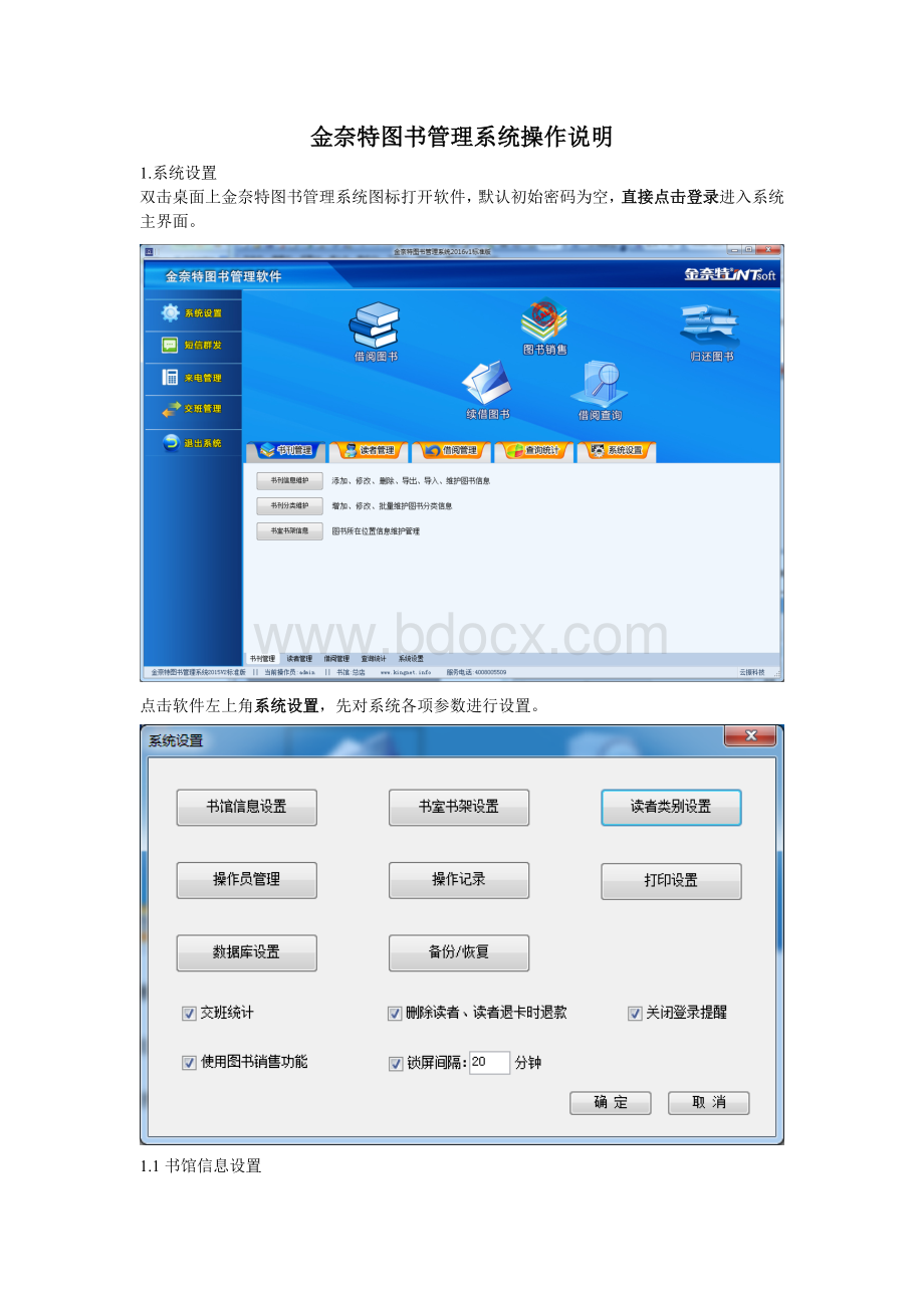 金奈特图书管理系统使用说明Word格式.doc_第1页