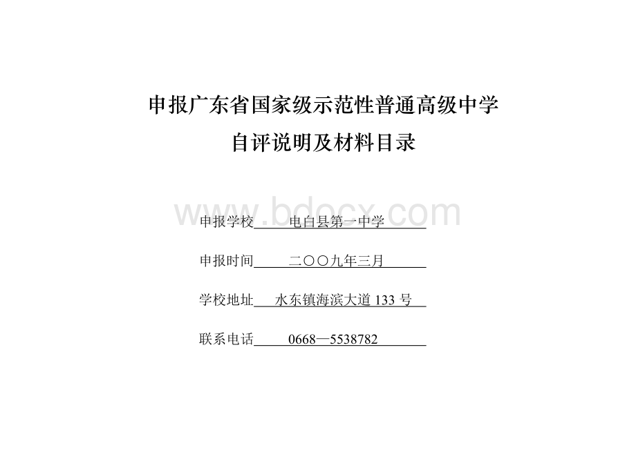 申报广东国家级示范性普通高级中学Word下载.docx