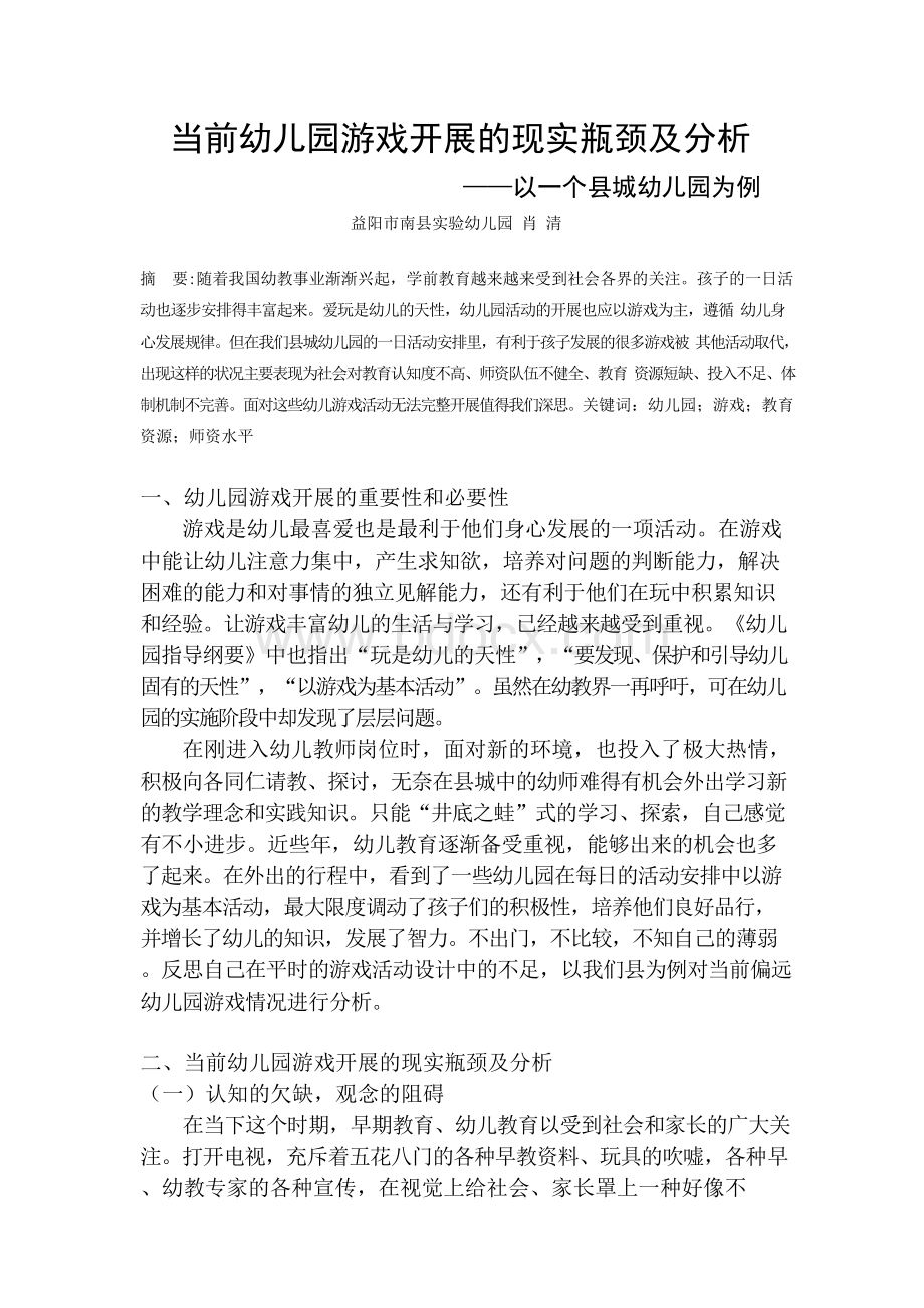 当前幼儿园游戏开展的现实瓶颈及分析.docx