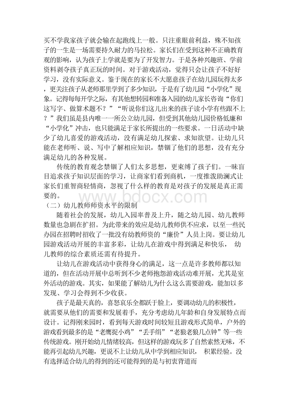 当前幼儿园游戏开展的现实瓶颈及分析Word文件下载.docx_第2页