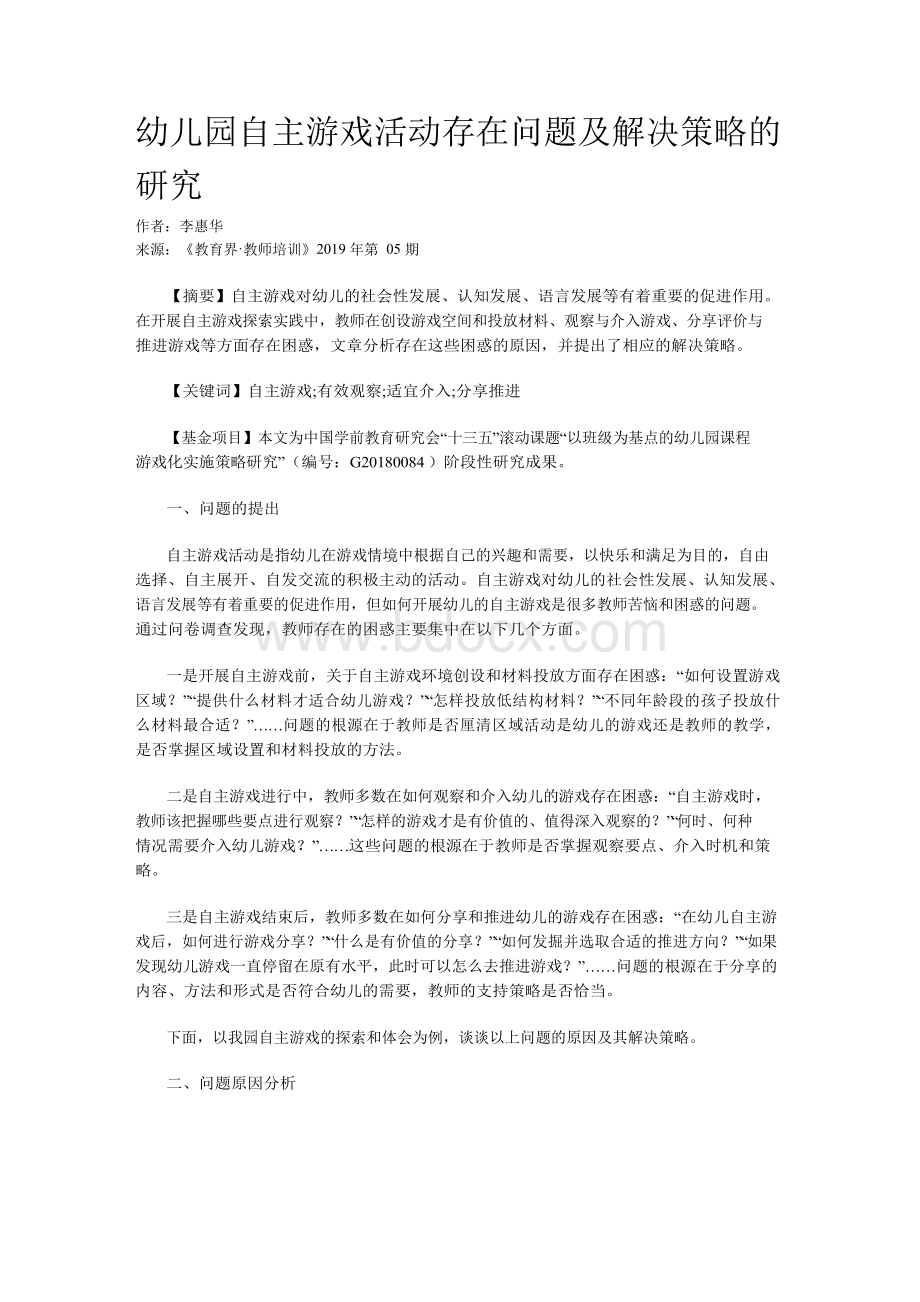 幼儿园自主游戏活动存在问题及解决策略的研究.docx_第1页