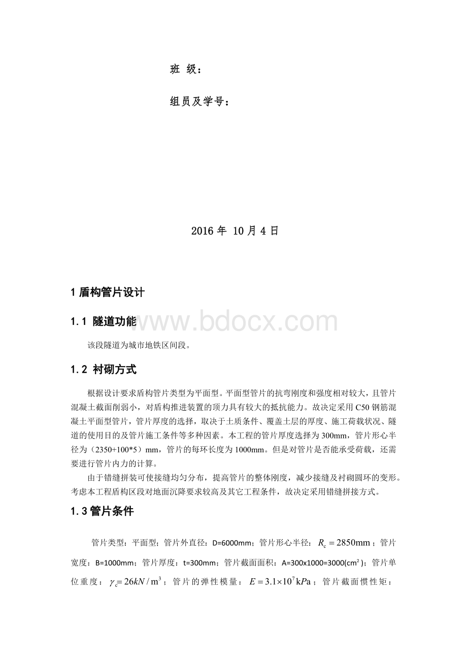 地下建筑结构设计课程设计-盾构管片设计Word格式.docx_第2页