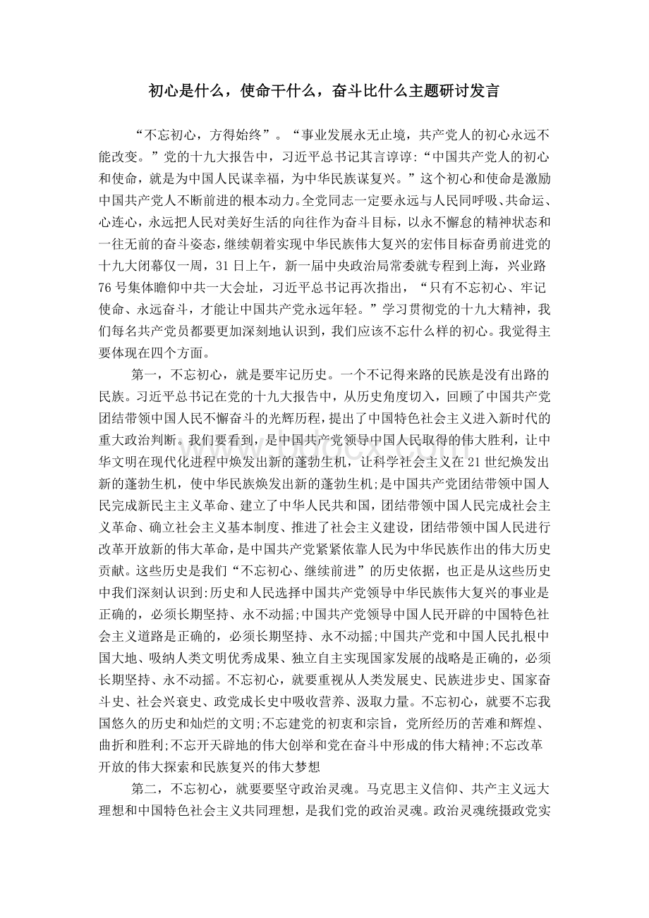 初心是什么-使命干什么-奋斗比什么主题研讨发言Word文档下载推荐.doc