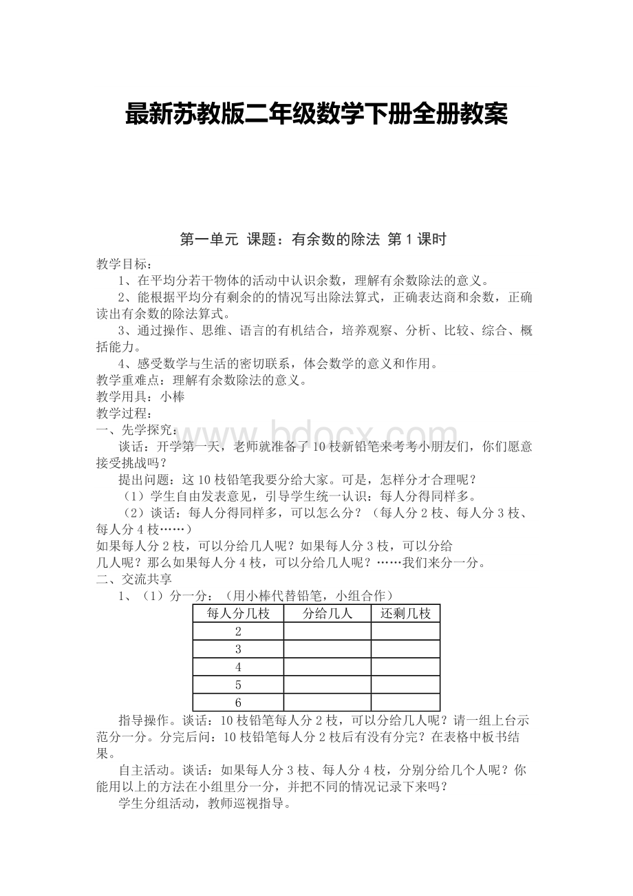 最新苏教版二年级数学下册全册教案.docx