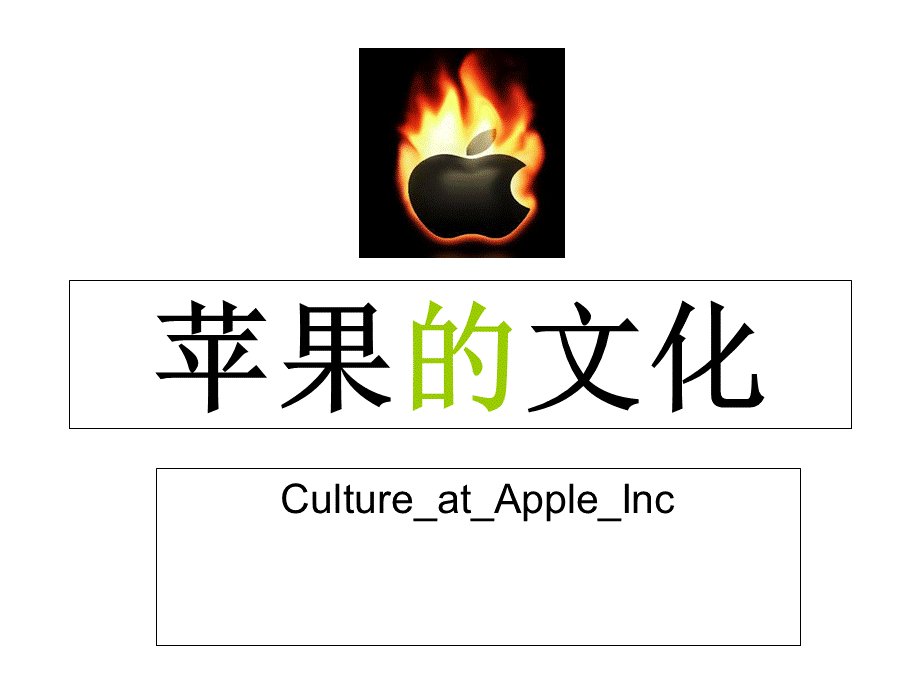 苹果企业文化-课件PPT推荐.ppt