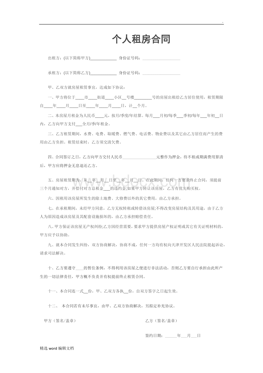 租房合同协议书.doc