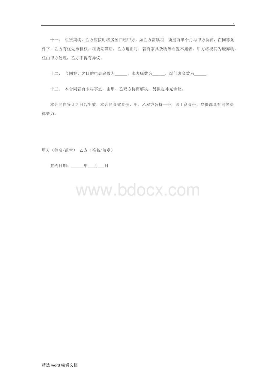 租房合同协议书Word格式文档下载.doc_第3页