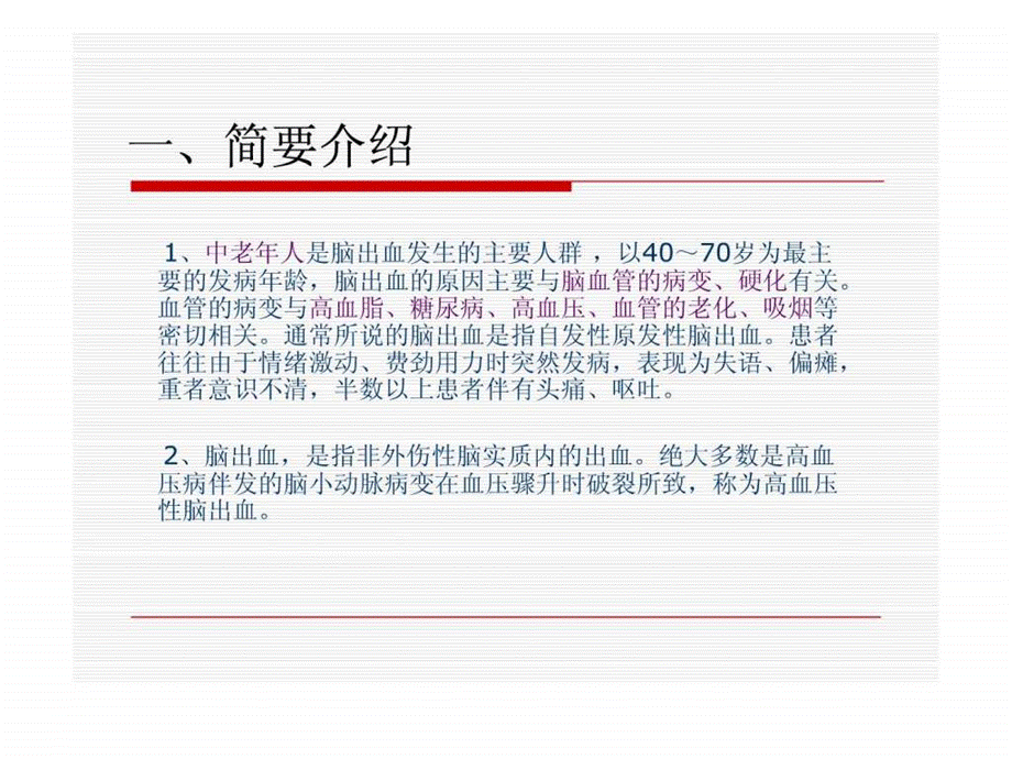 脑出血业务学习PPT.ppt.ppt_第2页