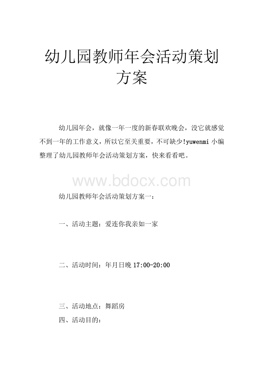 幼儿园教师年会活动策划方案Word文档格式.docx_第1页