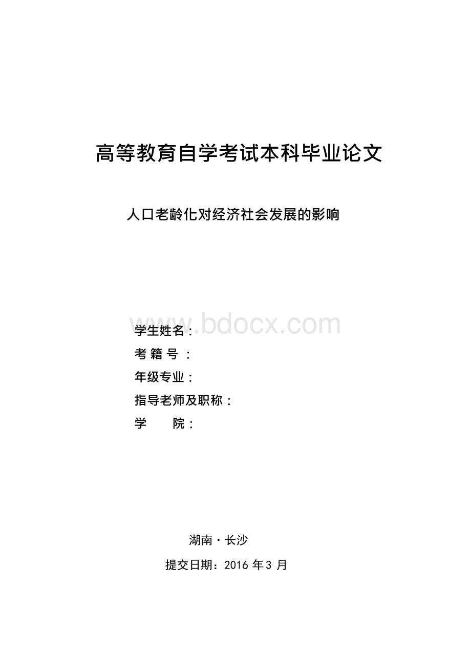 人口老龄化对经济社会发展的影响 毕业论文Word下载.docx_第1页