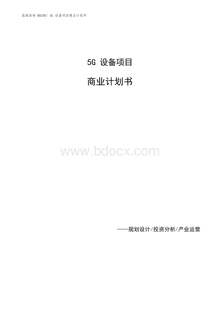 5G设备项目商业计划书Word文档下载推荐.docx