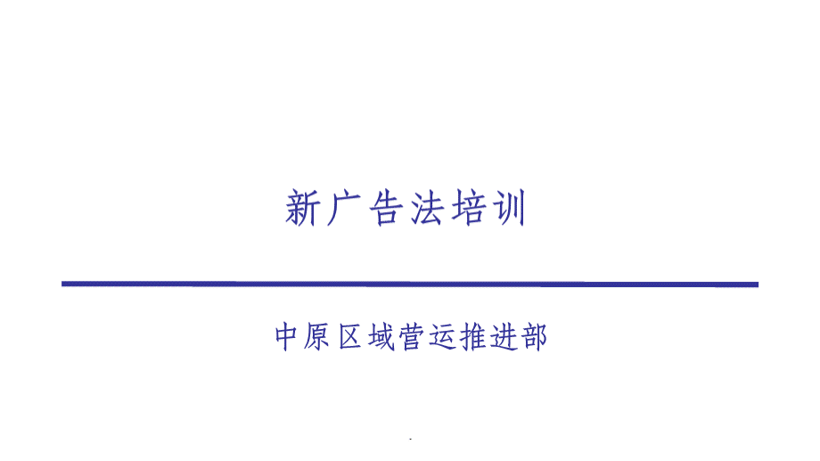 新广告法学习ppt课件PPT推荐.ppt