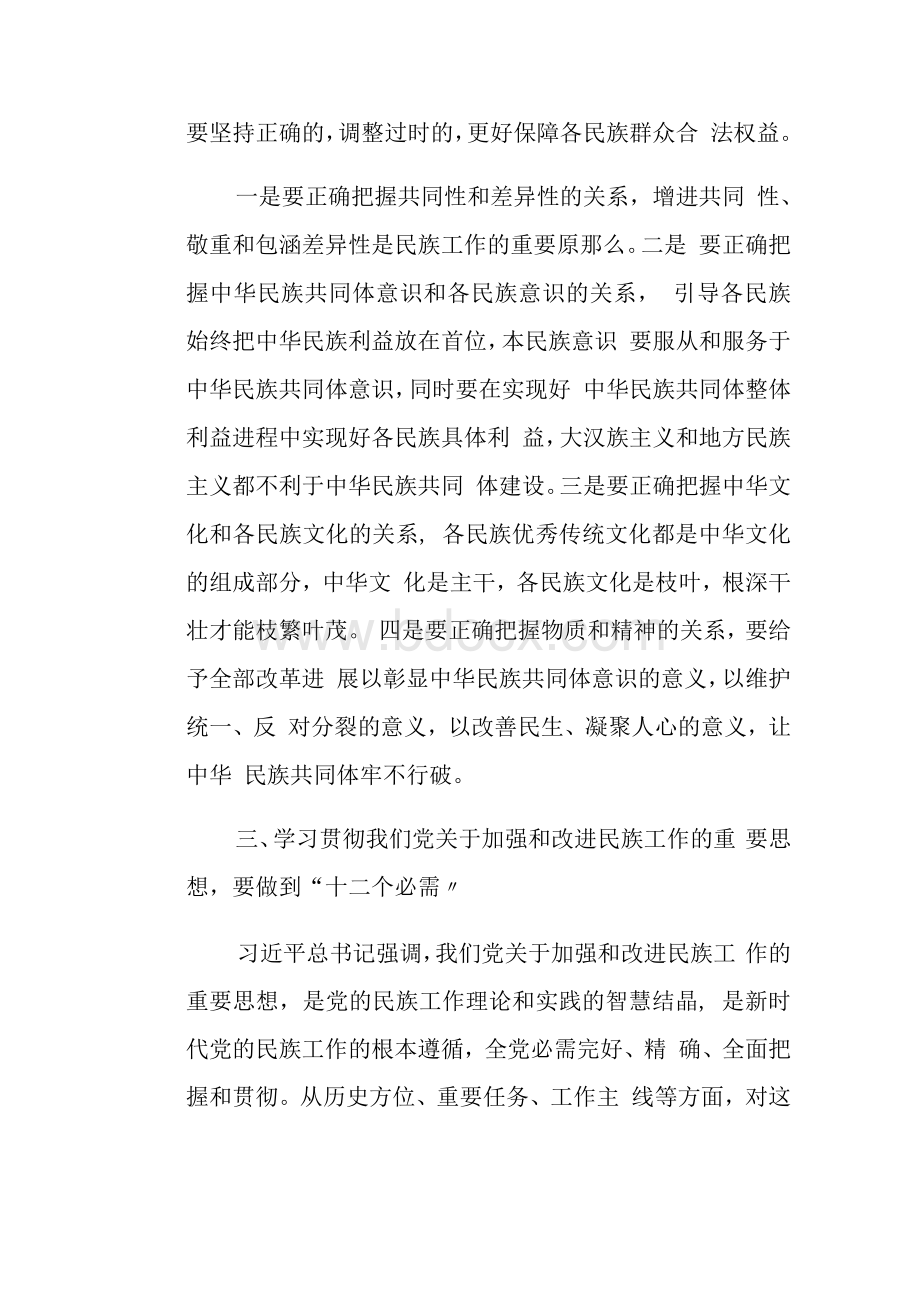 学习中央民族工作会议精神研讨发言材料Word文档格式.docx_第3页