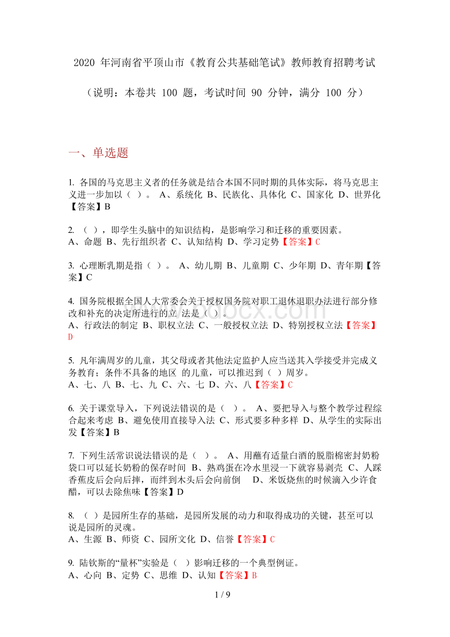 2020年河南省平顶山市《教育公共基础笔试》教师教育招聘考试.docx