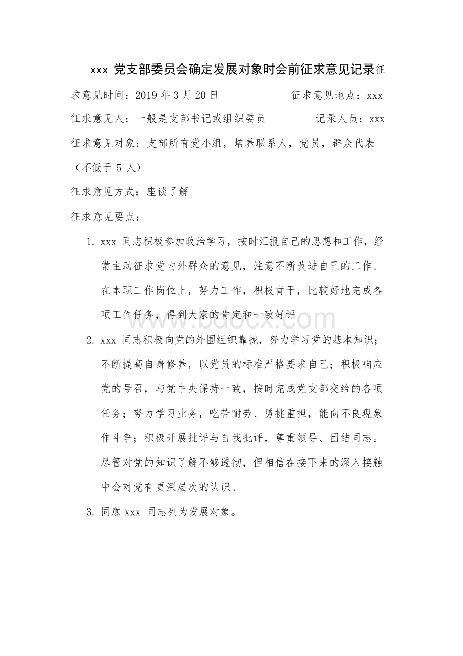 讨论确定发展对象前听取意见记录.docx_第1页