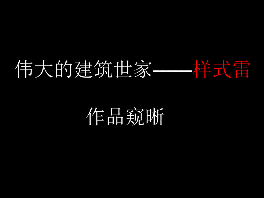 样式雷作品窥晰.ppt_第1页