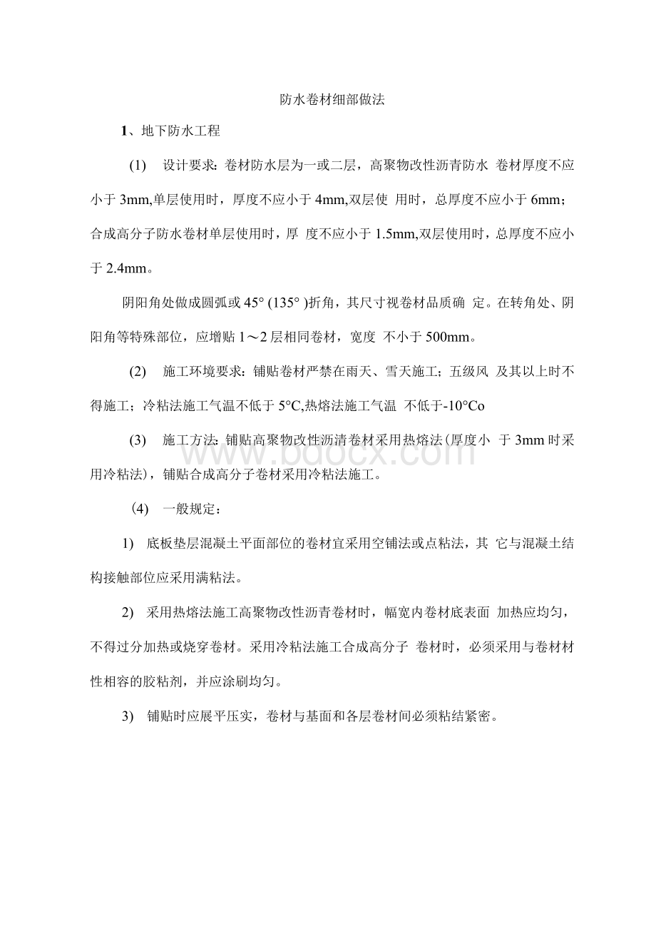 2防水卷材细部做法Word文档下载推荐.docx