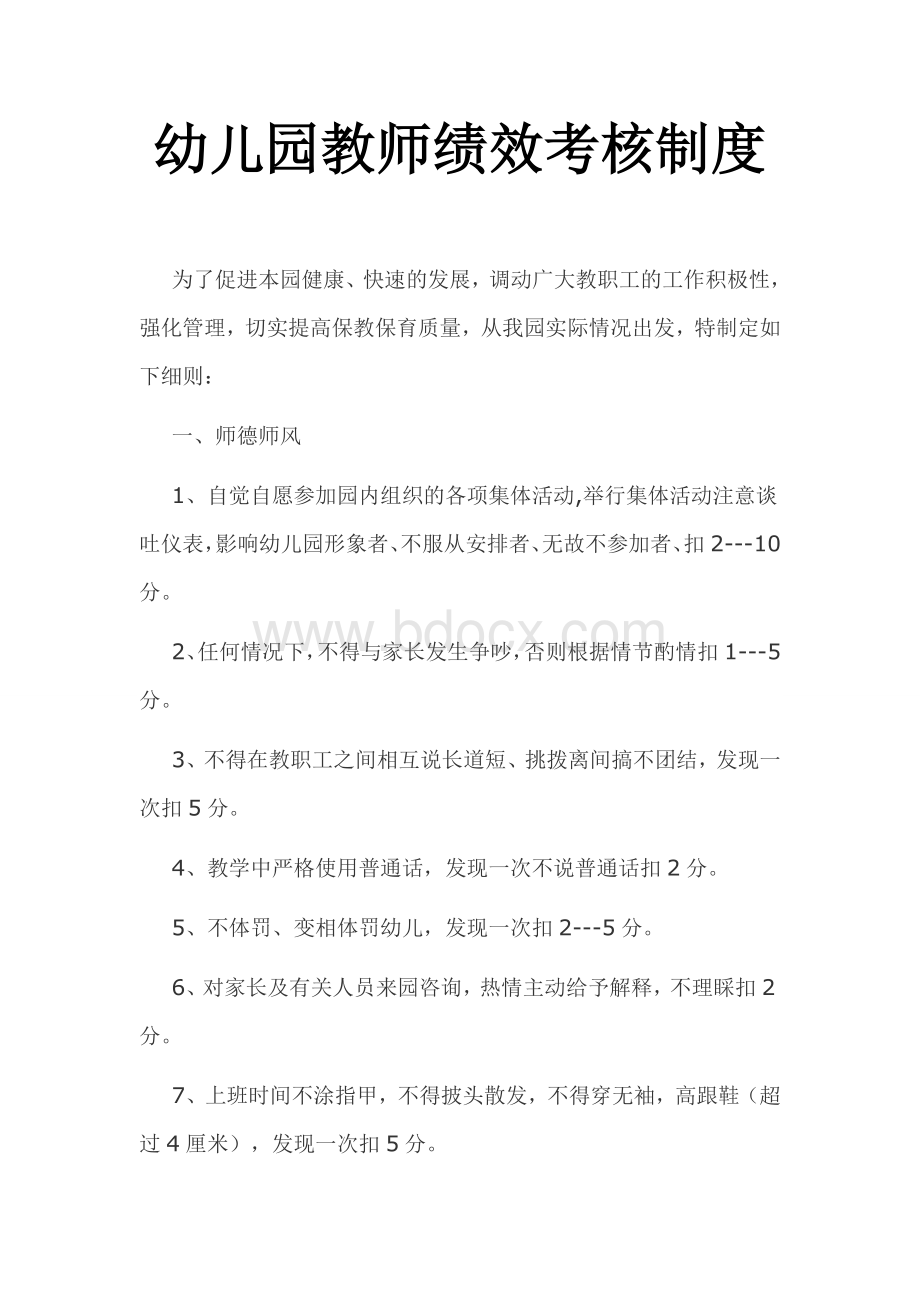 幼儿园教师考核制度Word文档下载推荐.doc