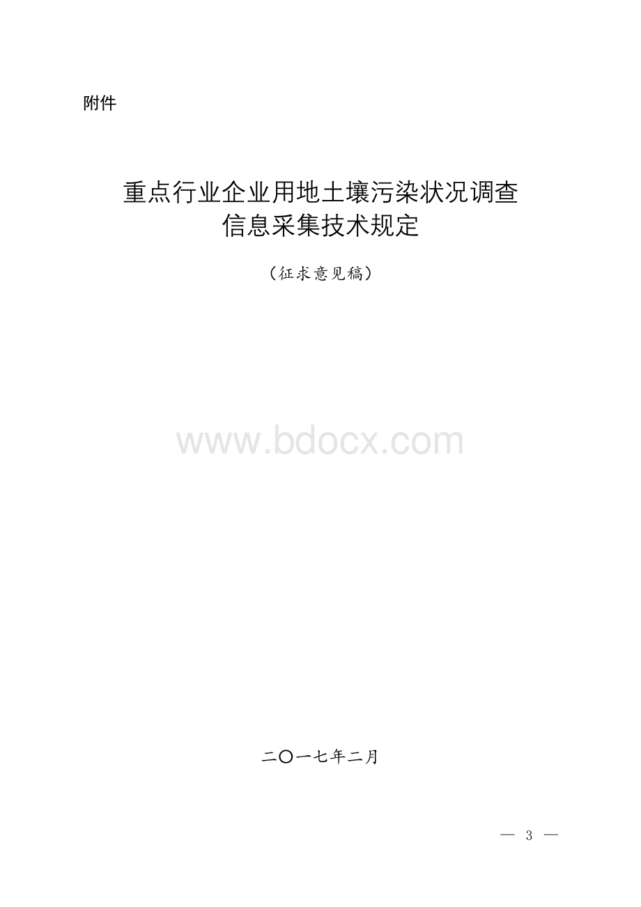 重点行业企业用地土壤污染状况调查信息采集技术规定-附件Word文档格式.doc_第1页