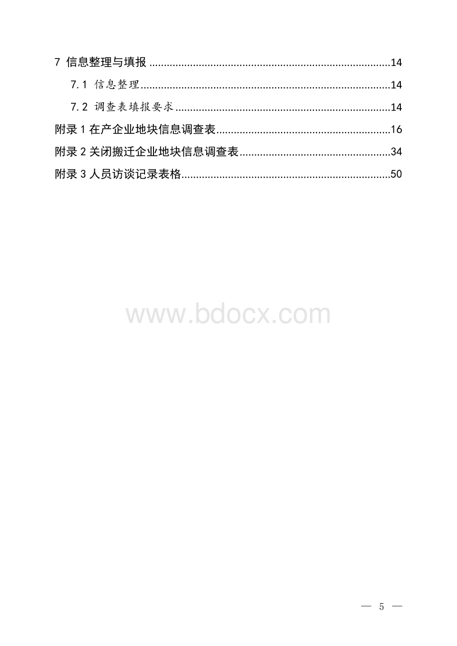 重点行业企业用地土壤污染状况调查信息采集技术规定-附件Word文档格式.doc_第3页