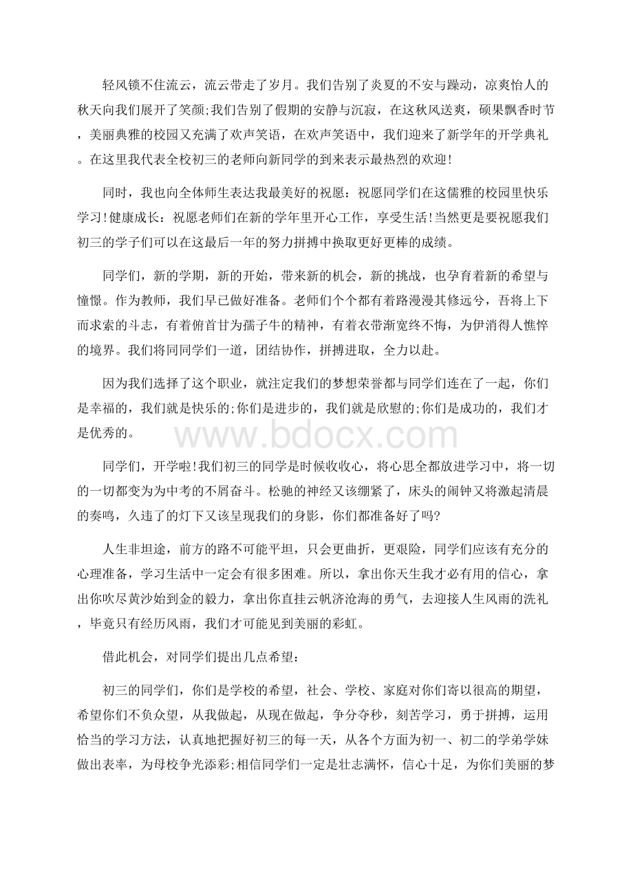 初中开学典礼初三教师代表发言稿三篇.docx_第2页