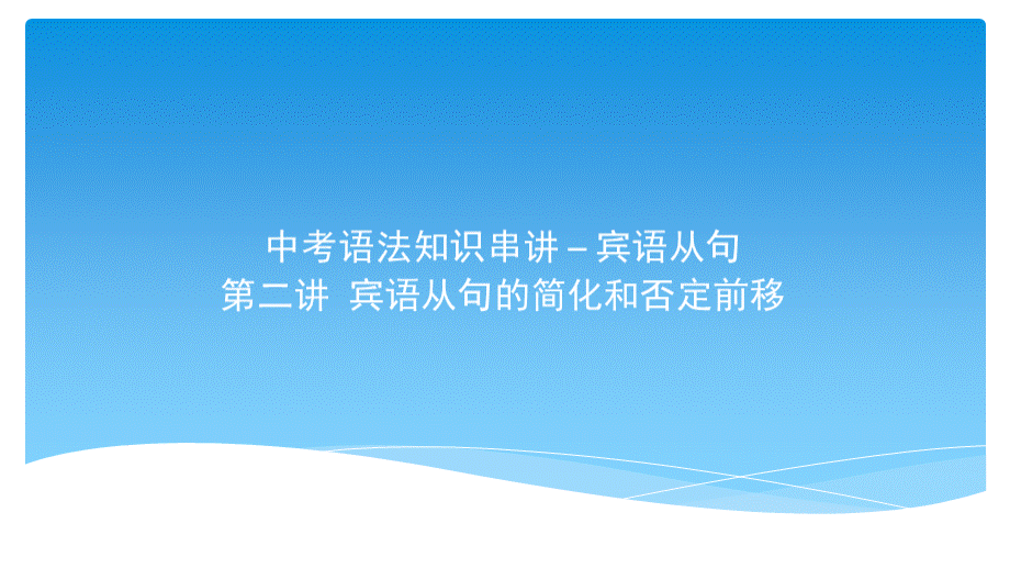 初中英语-宾语从句-第二讲-宾语从句的简化和否定前移PPT推荐.ppt_第1页