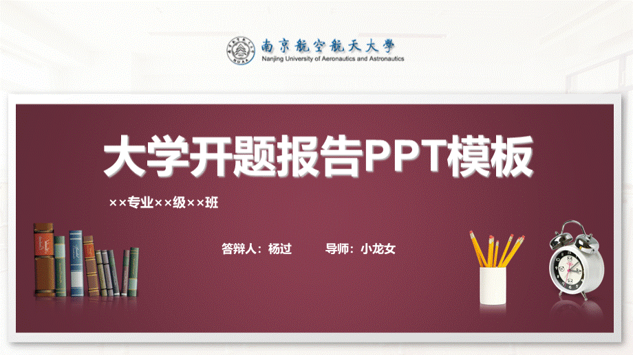 南京航空航天大学开题报告PPT模板PPT文件格式下载.pptxPPT文件格式下载.pptx