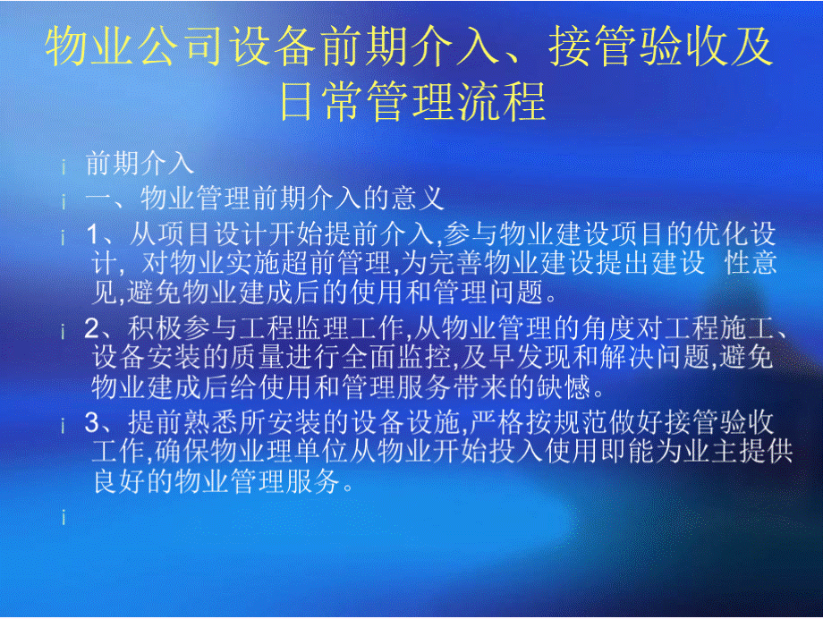 物业公司设备前期介入、接管验收及日常管理流程.pptx