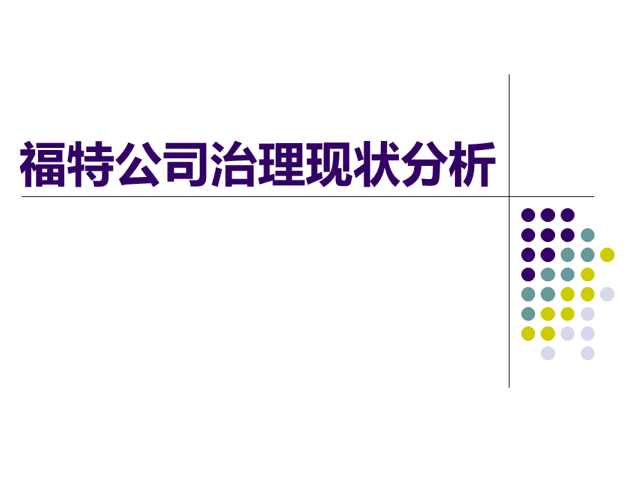 福特公司治理现状分析优质PPT.ppt_第1页