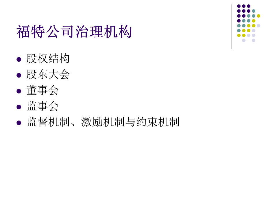 福特公司治理现状分析优质PPT.ppt_第3页