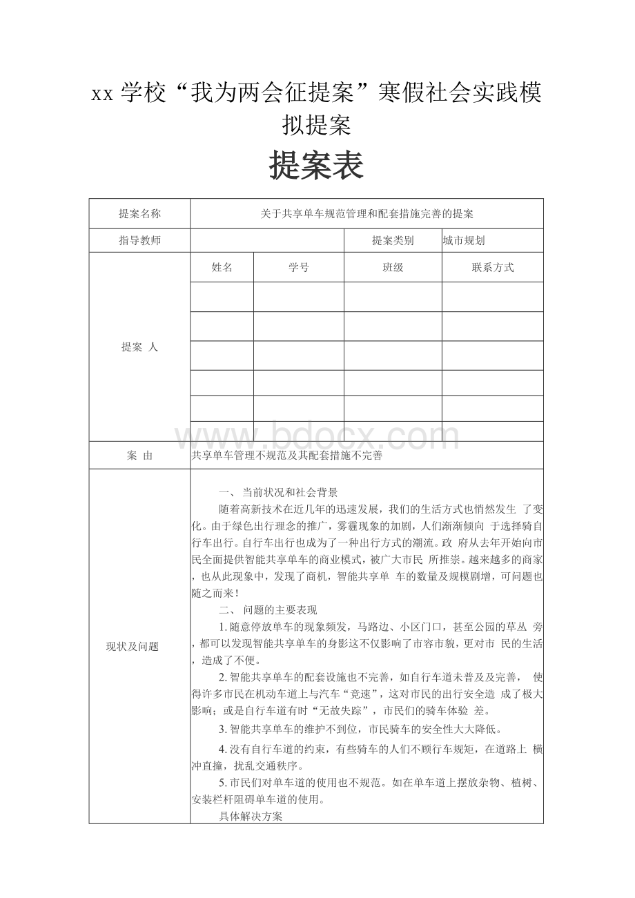 中学生两会模拟提案(关于共享单车规范管理和配套措施完善的提案)Word下载.docx_第1页