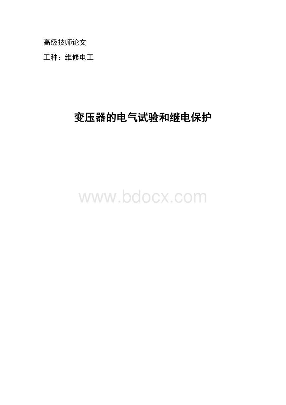 论文变压器的电气试验和继电保护.doc_第1页