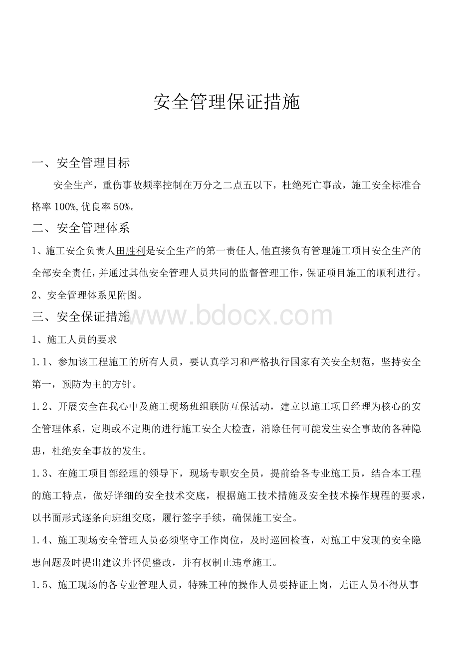 锅炉大修安全管理保证措施Word下载.docx