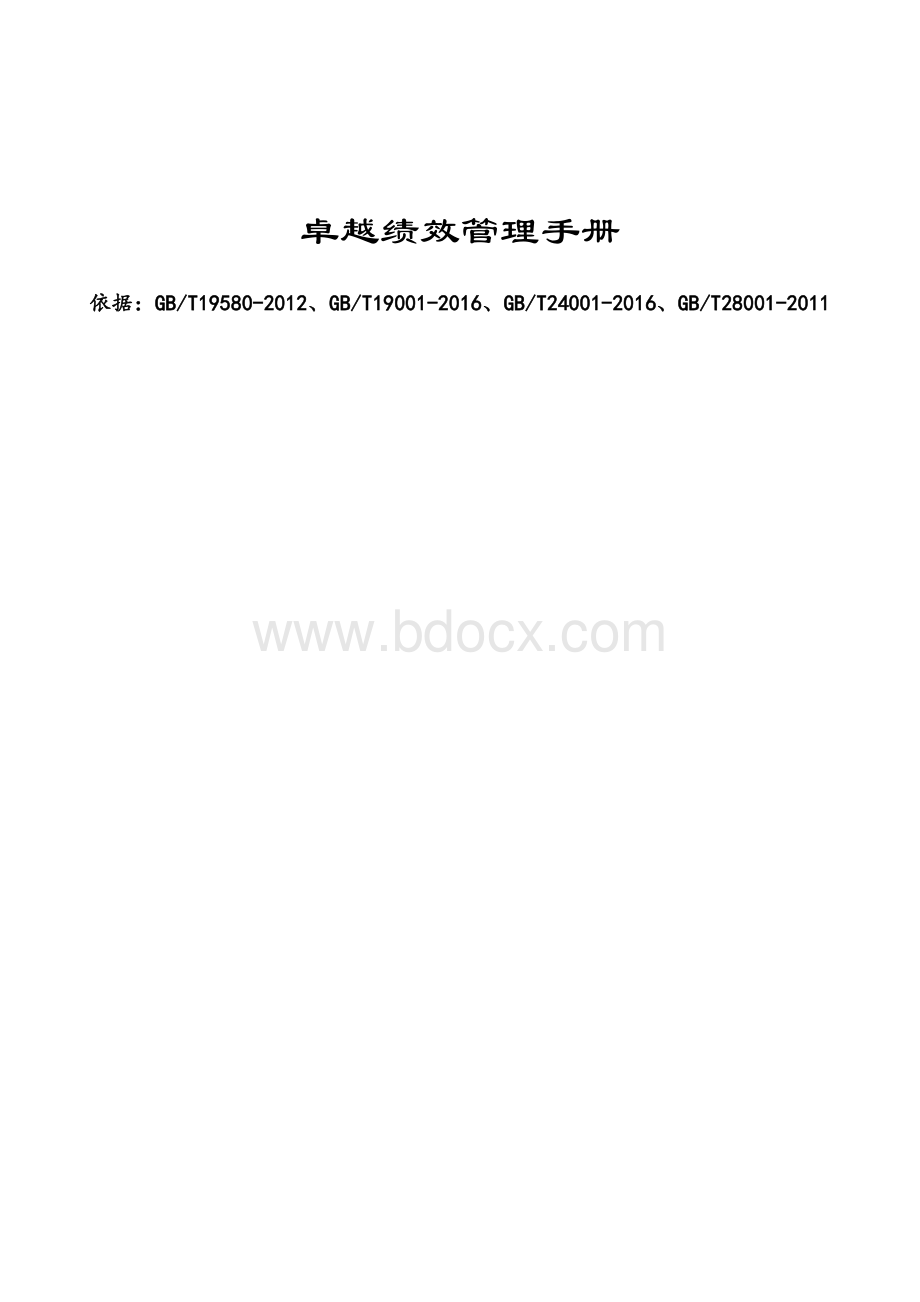 卓越绩效管理手册Word文件下载.docx_第1页