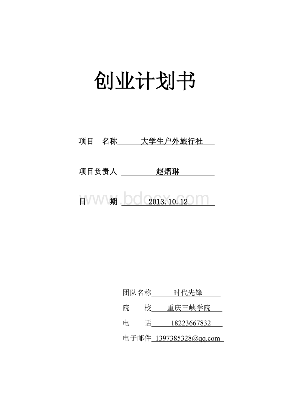 大学生户外旅行社创业计划书宝典文档格式.doc