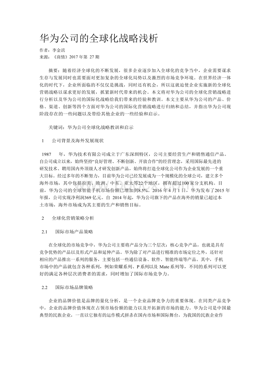 华为公司的全球化战略浅析-华为全球化战略及启示.docx