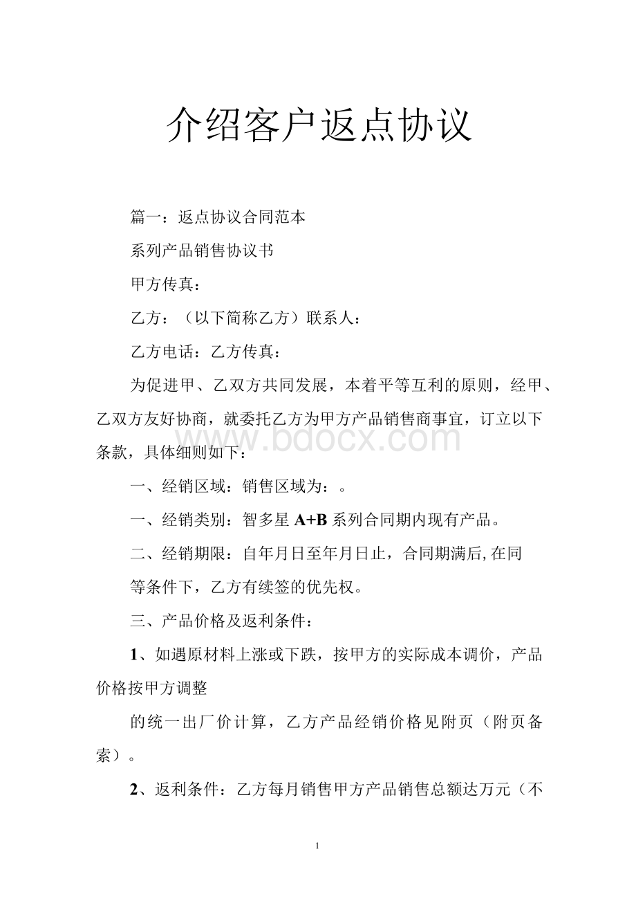 介绍客户返点协议.docx_第1页