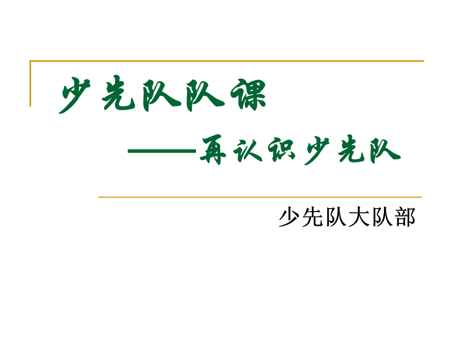 《少先队队课》PPT课件.ppt_第1页