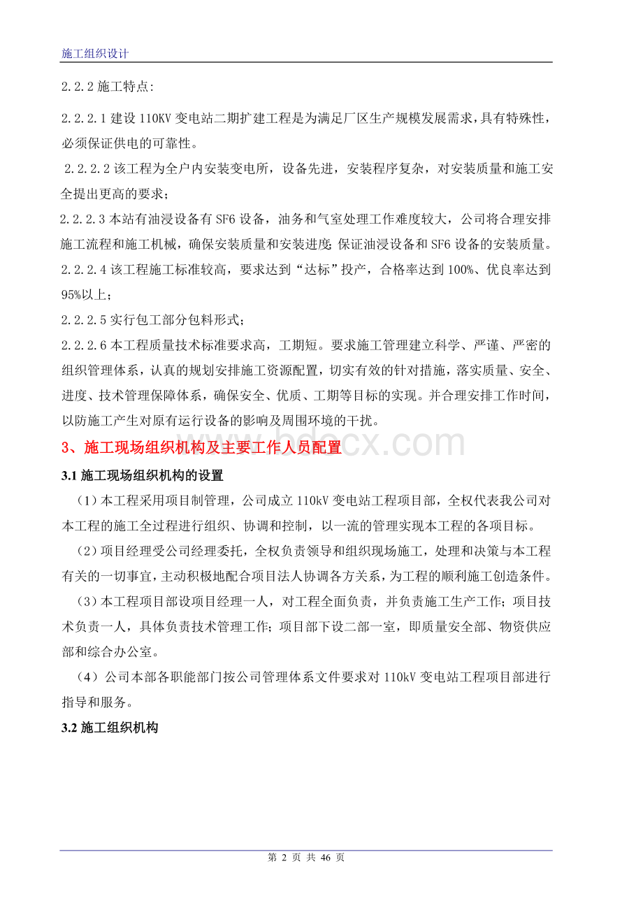 KV变电站工程施工组织设计Word文件下载.doc_第2页