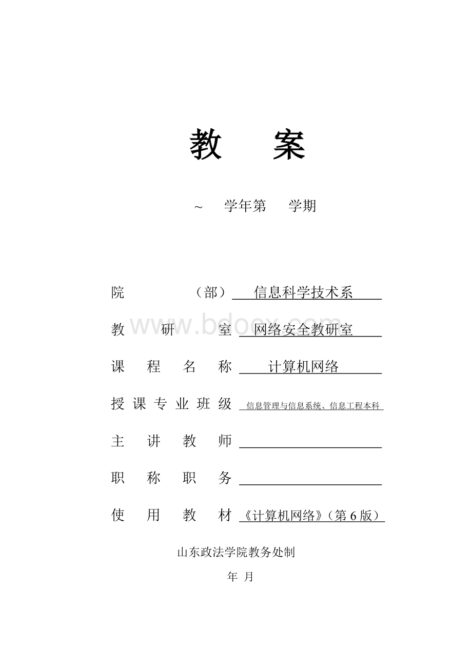 《计算机网络》教案文档格式.doc_第1页