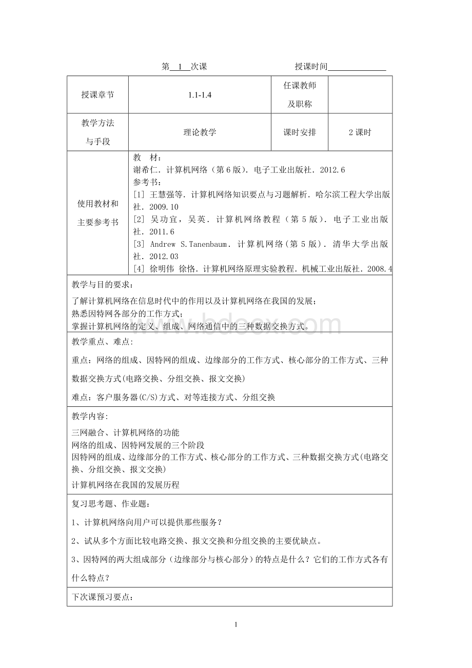 《计算机网络》教案.doc_第2页