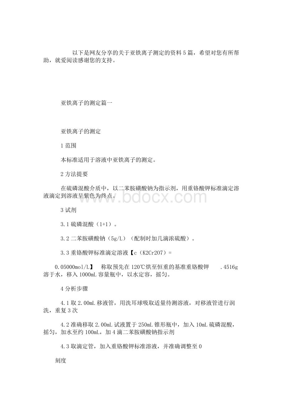 亚铁离子测定（共5篇）.docx