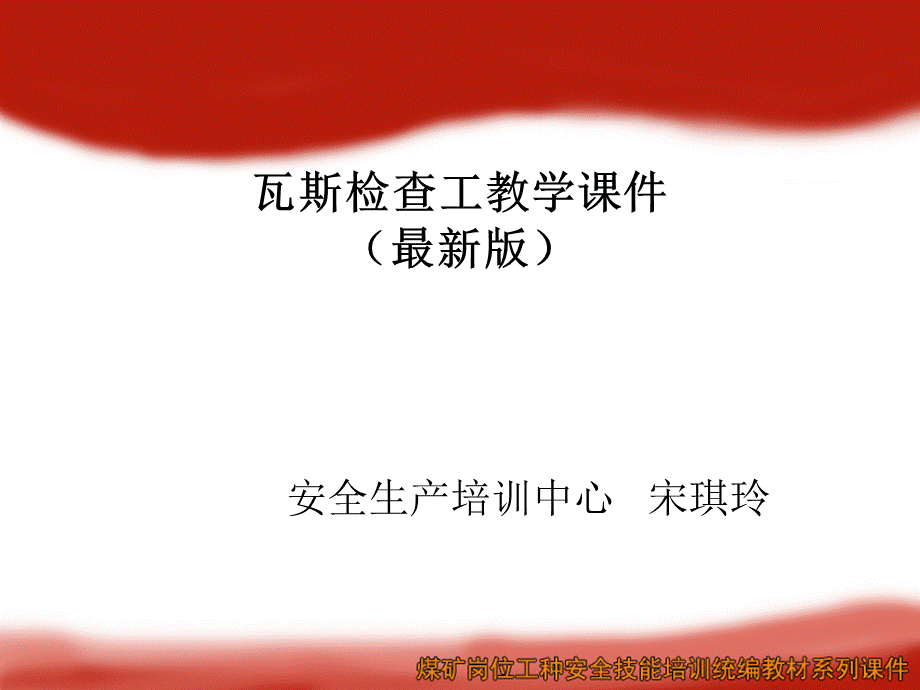 瓦斯检查工培训课件.ppt_第1页