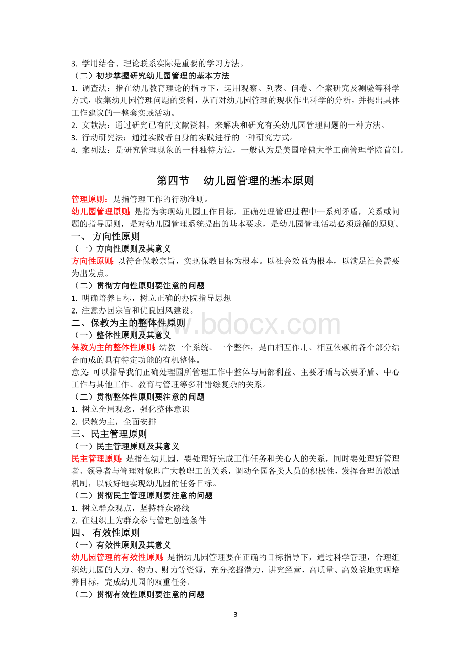 幼儿园组织与管理重点复习资料Word格式文档下载.docx_第3页