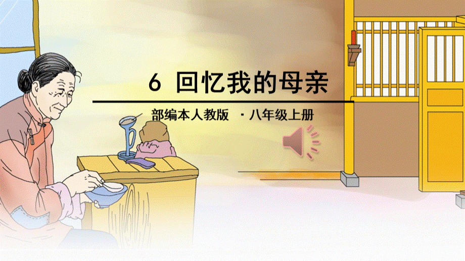 《回忆我的母亲》省优质课课件PPT文档格式.ppt_第1页