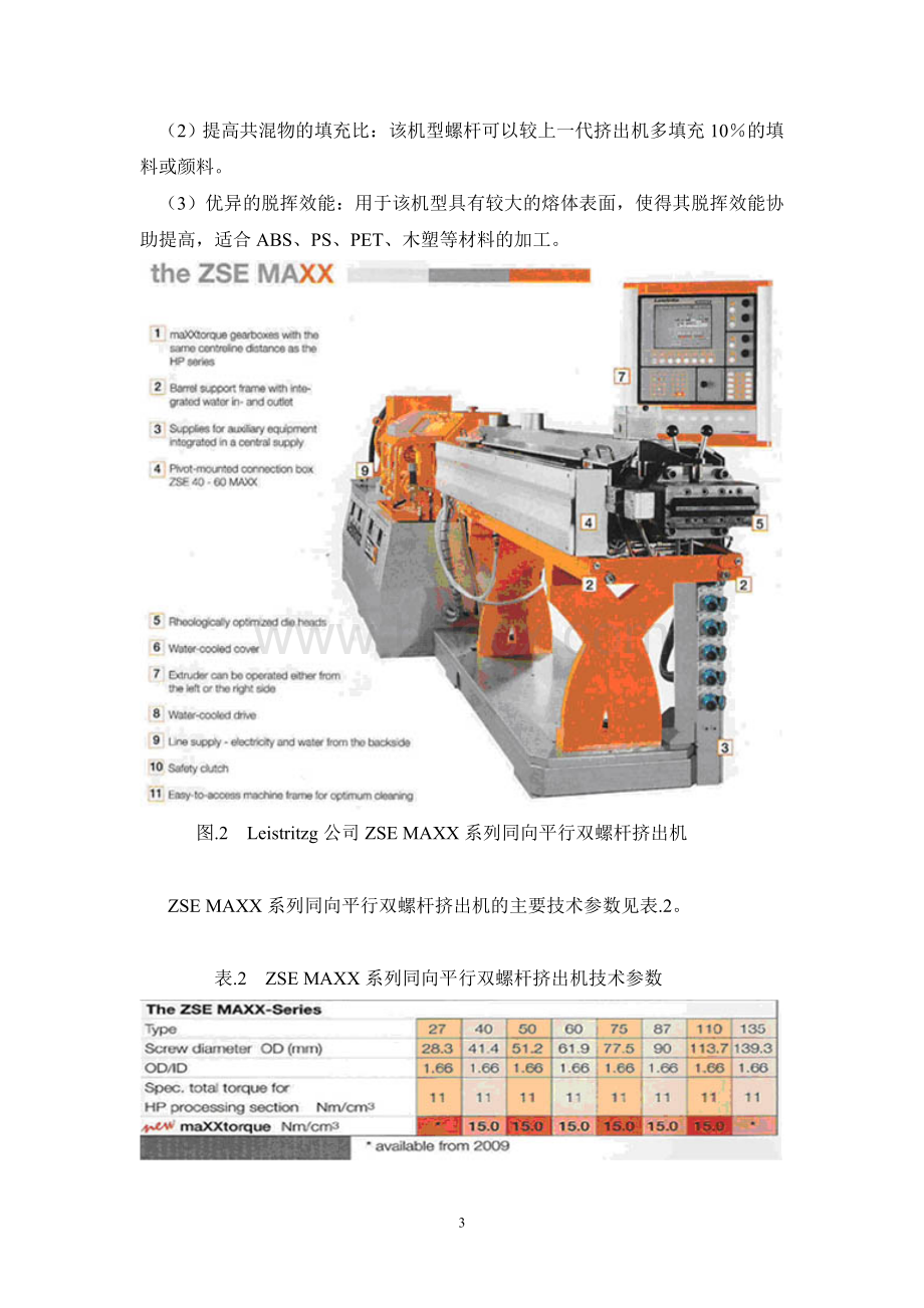 双螺杆挤出机国际先进技术Word文档下载推荐.doc_第3页