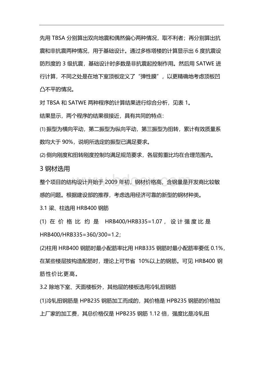 某高层住宅小区结构设计与经济性优化分析.docx_第3页